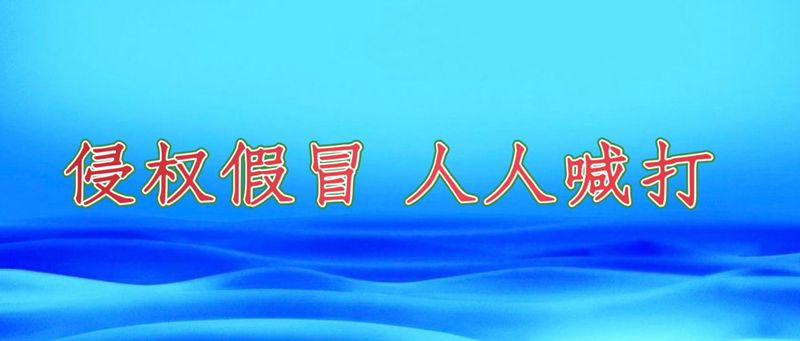 侵權(quán)假冒，人人喊打.jpg