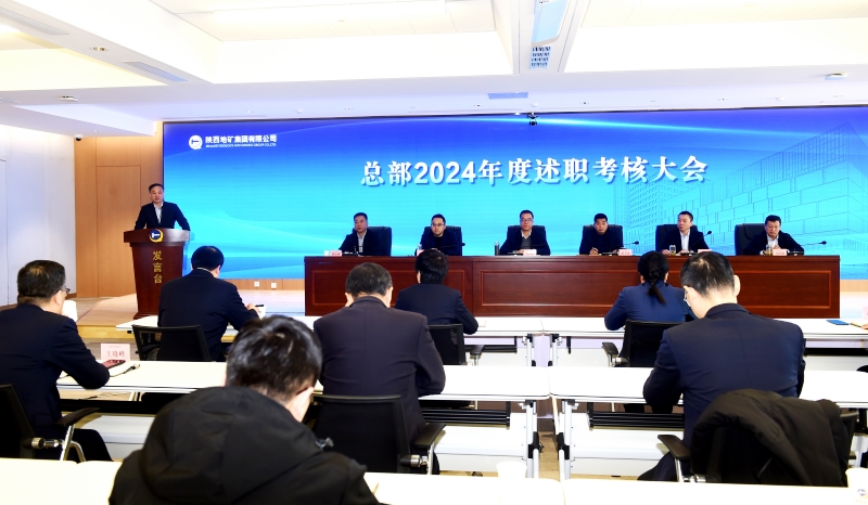 陜西地礦集團(tuán)召開(kāi)總部2024年度考核述職大會(huì)