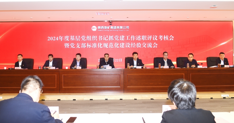 陜西地礦集團(tuán)黨委召開(kāi)2024年度基層黨組織書(shū)記抓黨建工作述職評(píng)議考核會(huì)暨黨支部標(biāo)準(zhǔn)化規(guī)范化建設(shè)經(jīng)驗(yàn)交流會(huì)