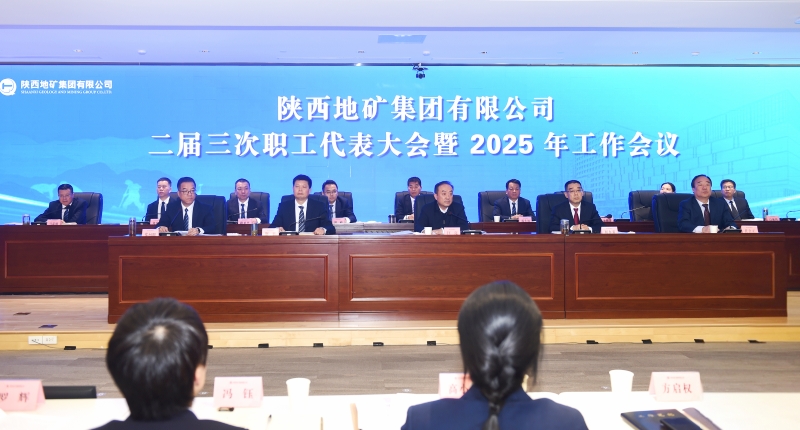 陜西地礦集團(tuán)二屆三次職工代表大會(huì)暨2025年工作會(huì)議在西安召開(kāi)