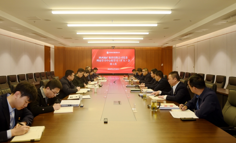 陜西地礦集團(tuán)黨委理論學(xué)習(xí)中心組召開(kāi)學(xué)習(xí)（擴(kuò)大）會(huì)