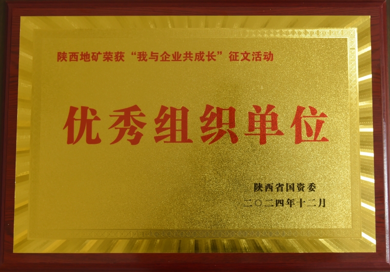 陜西地礦集團(tuán)在省國(guó)資委舉辦的“我與企業(yè)共成長(zhǎng)”企業(yè)文化主題征文活動(dòng)中榮獲“優(yōu)秀組織單位”獎(jiǎng)